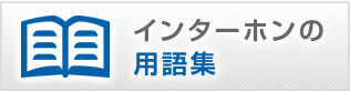 インターホンの用語集