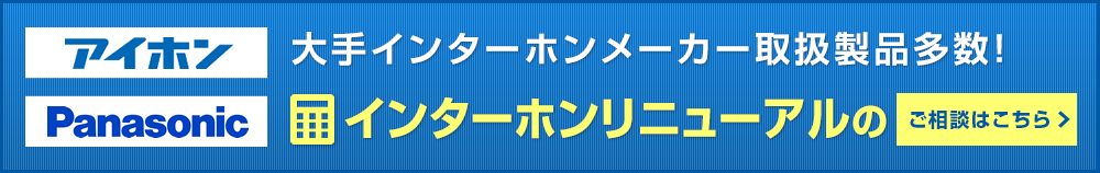 大手インターホンメーカー取り扱い製品多数！ネットで簡単見積り！ご相談はこちらから